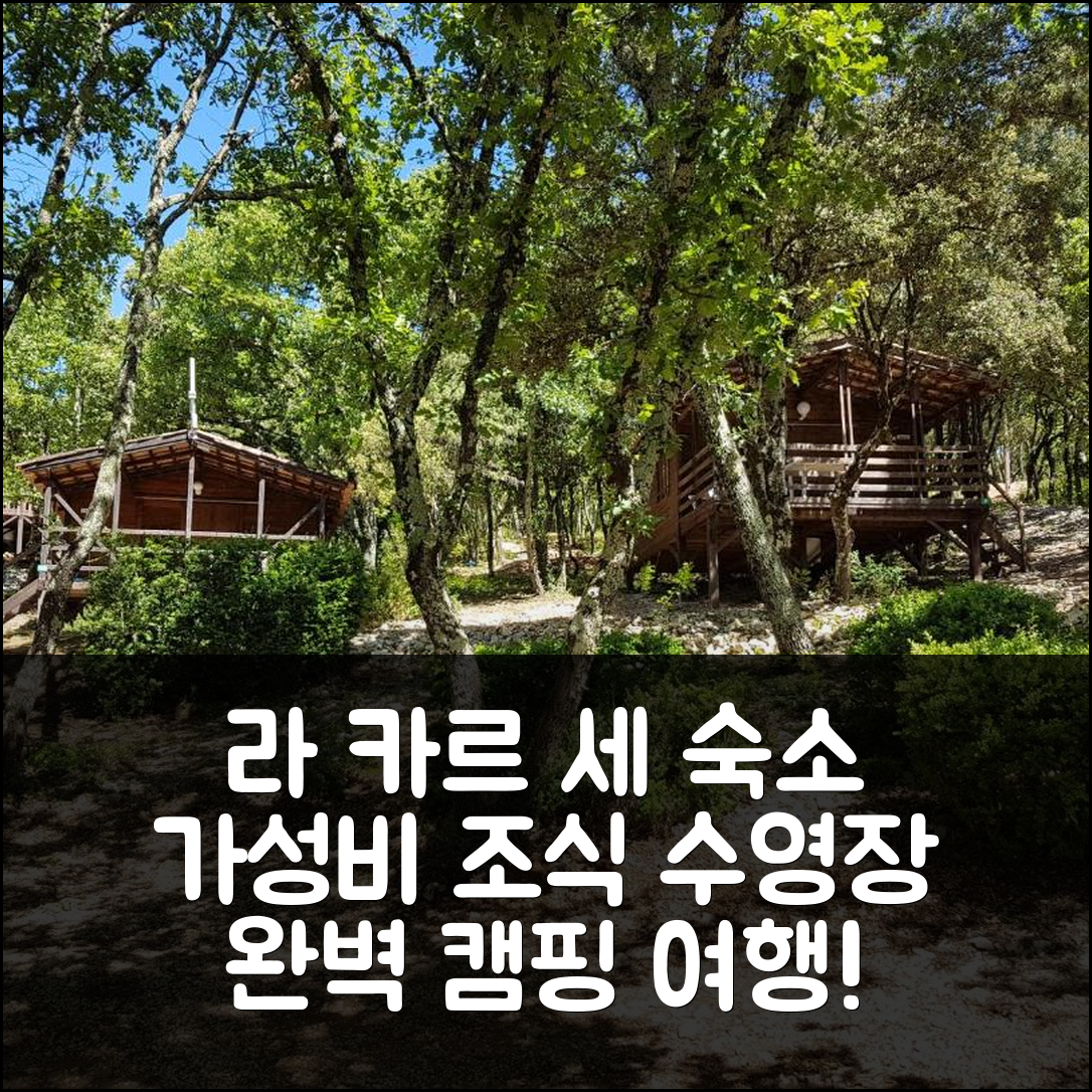 라고르세 숙소 여행 호텔 추천 캠핑 이비에 | 가성비 최고 조식과 수영장 정보 5가지