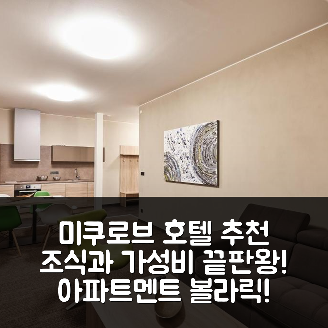 미쿠로브 숙소 여행 호텔 추천 아파트멘트 볼라릭 | 조식과 가성비 뛰어난 5가지 매력