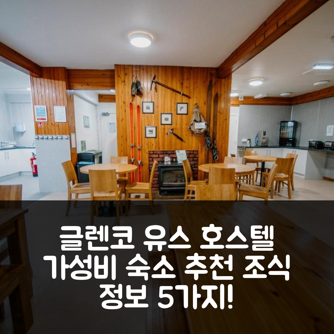 글렌코 숙소 여행 호텔 추천 글렌코 유스 호스텔 | 가성비 좋은 위치와 조식 정보 5가지