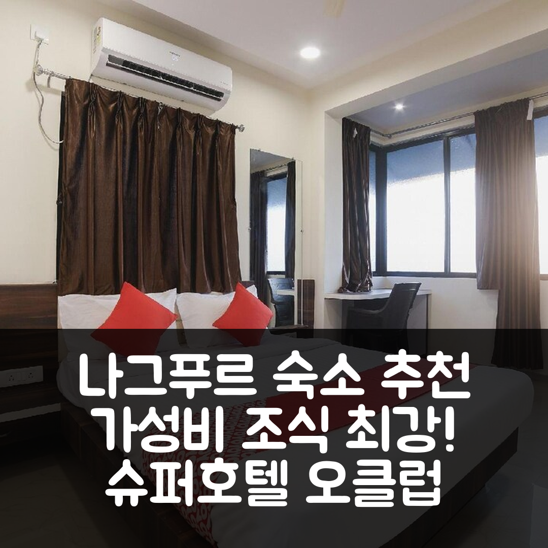 나그푸르 숙소 여행 호텔 추천 슈퍼 호텔 오 클럽 메트로 | 가성비와 조식이 뛰어난 7가지 이유
