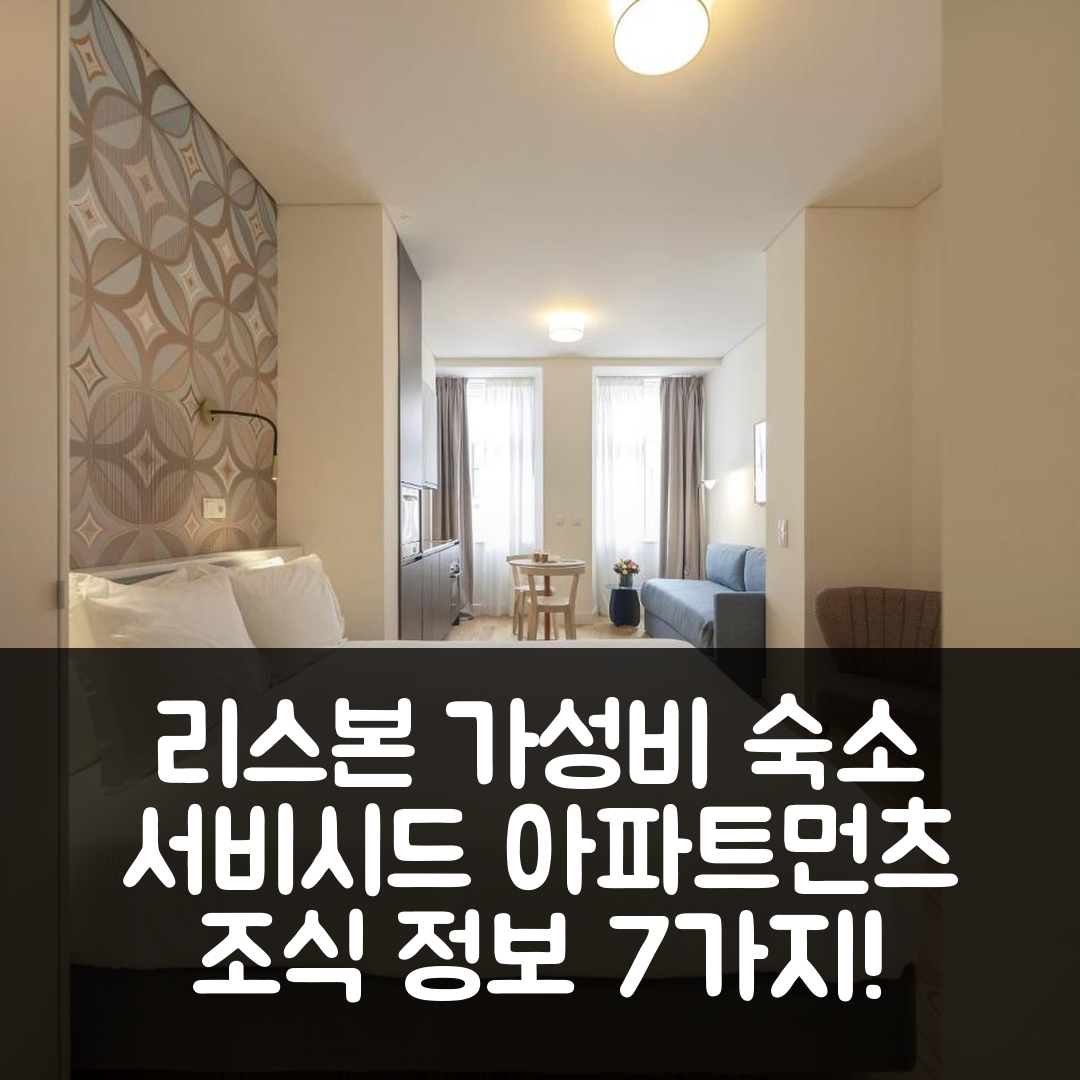 리스본 숙소 여행 호텔 추천 리스본 서비시드 아파트먼츠 | 가성비 좋은 위치와 조식 정보 7가지
