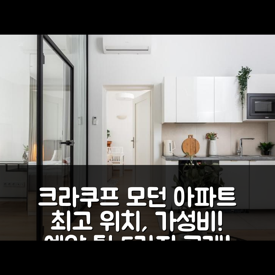 크라쿠프 숙소 여행 호텔 추천 모던 센트럴리 로케이티드 아파트먼트 | 가성비 뛰어난 위치와 예약 팁 5가지