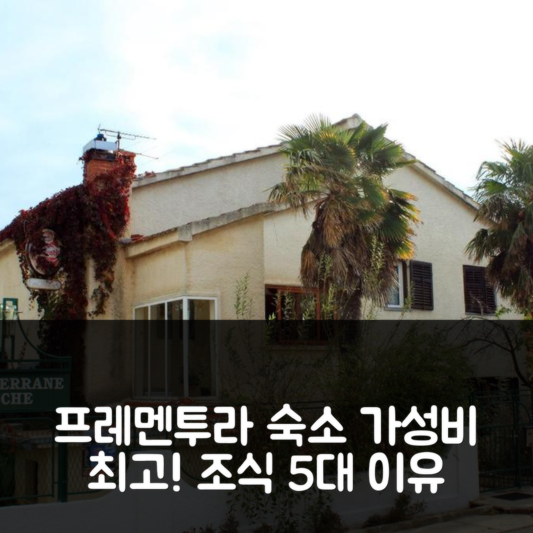 프레멘투라 숙소 여행 호텔 추천 아파트 프레멘투라 7462비 | 가성비와 조식이 뛰어난 5가지 이유