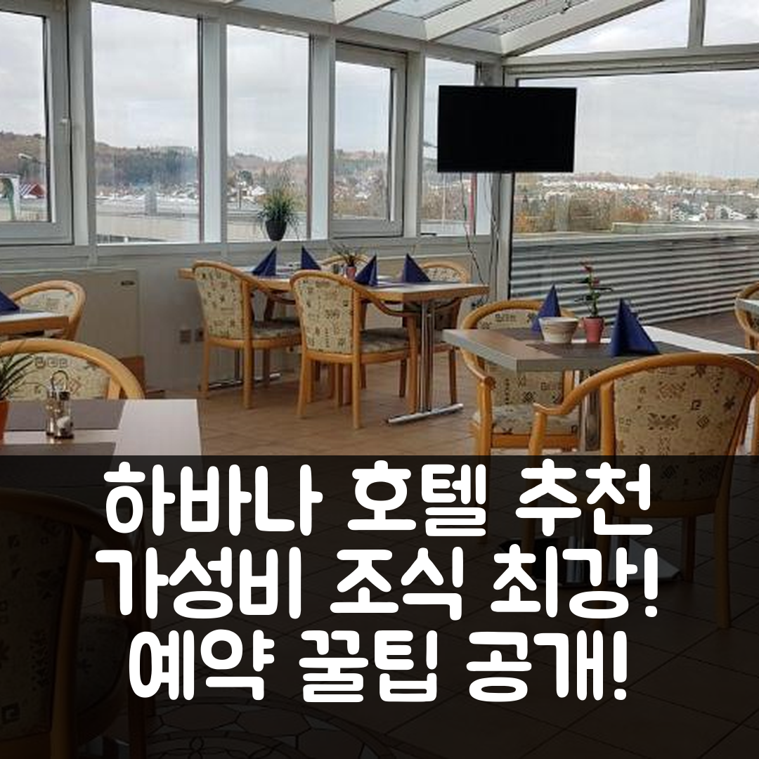 알렌 숙소 여행 호텔 추천 하바나 호텔 | 조식과 가성비 뛰어난 5가지 이유와 예약 팁