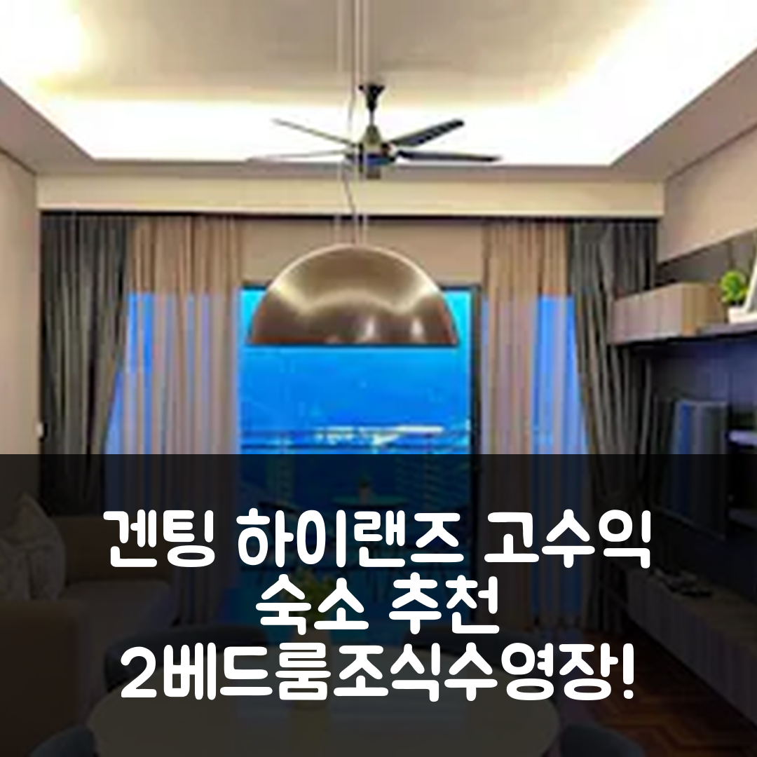 겐팅 하이랜즈 숙소 여행 호텔 추천 고통 자야의 아파트먼트 | 2베드룸 조식과 수영장, 가성비 좋은 위치 7가지 팁