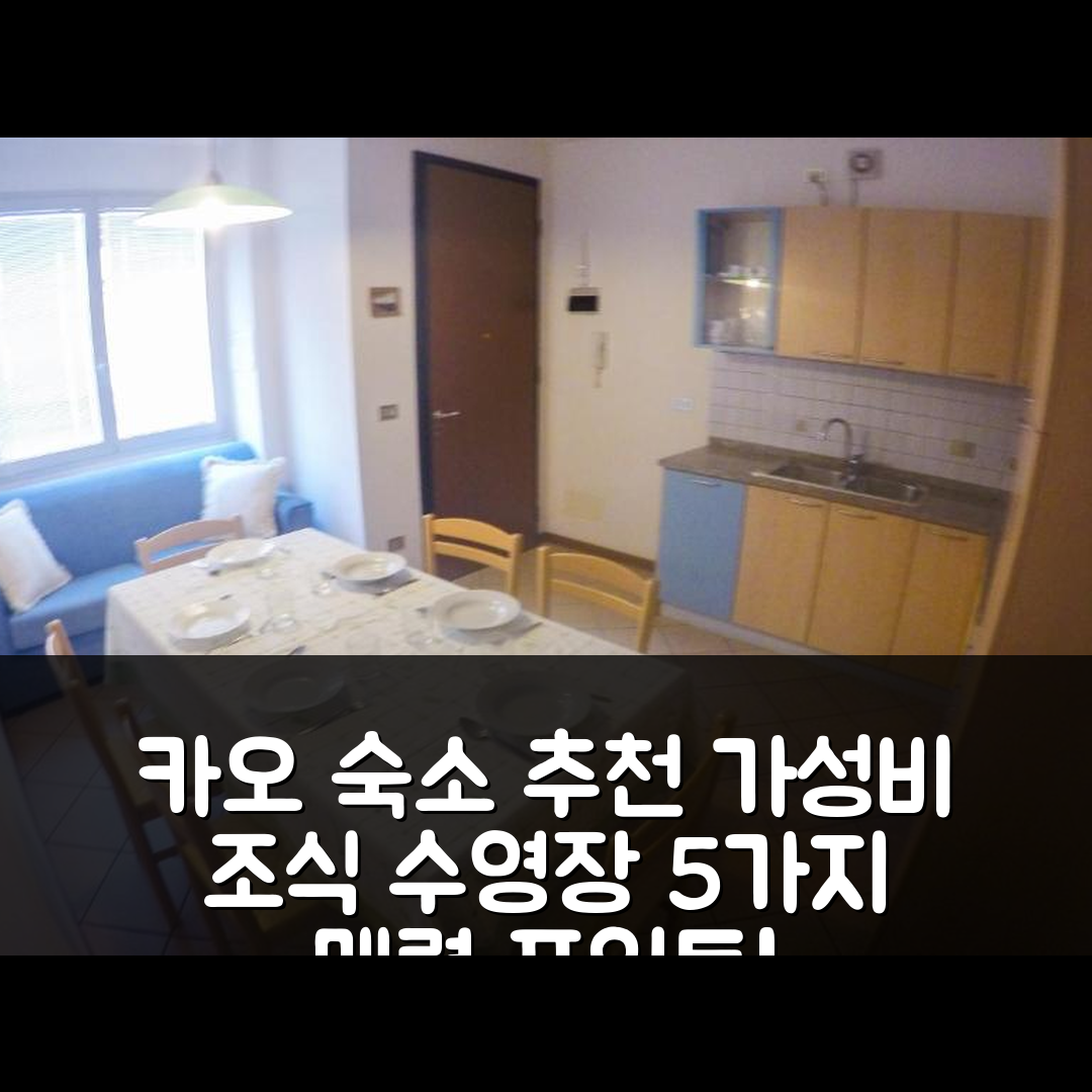 카오를 숙소 여행 호텔 추천 레지던스 쏠레이 | 가성비 뛰어난 조식과 수영장 5가지 매력 포인트