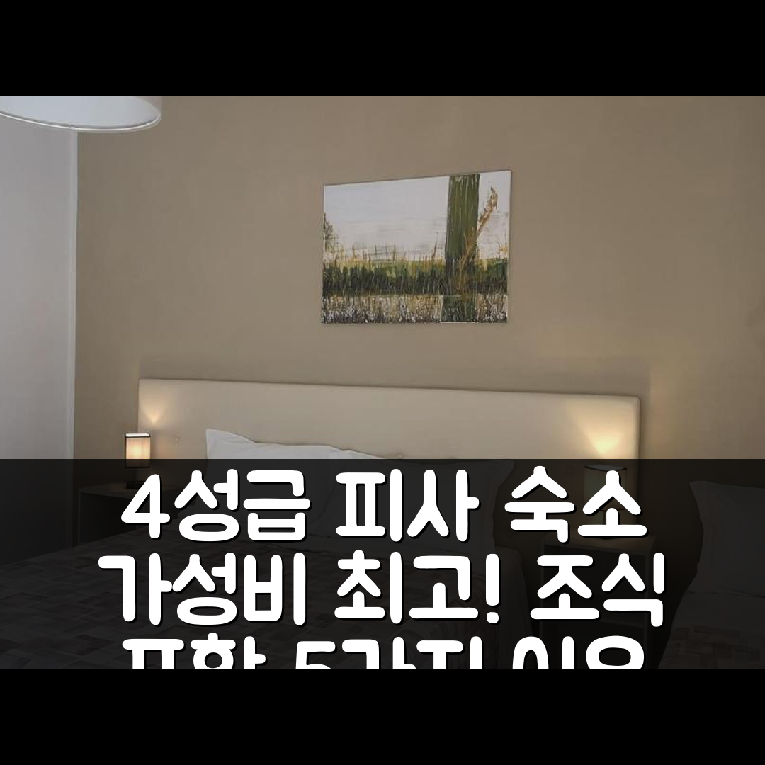 피사 숙소 여행 호텔 추천 바칸체 피사네 | 4성급 조식과 가성비 뛰어난 위치에서의 5가지 이유