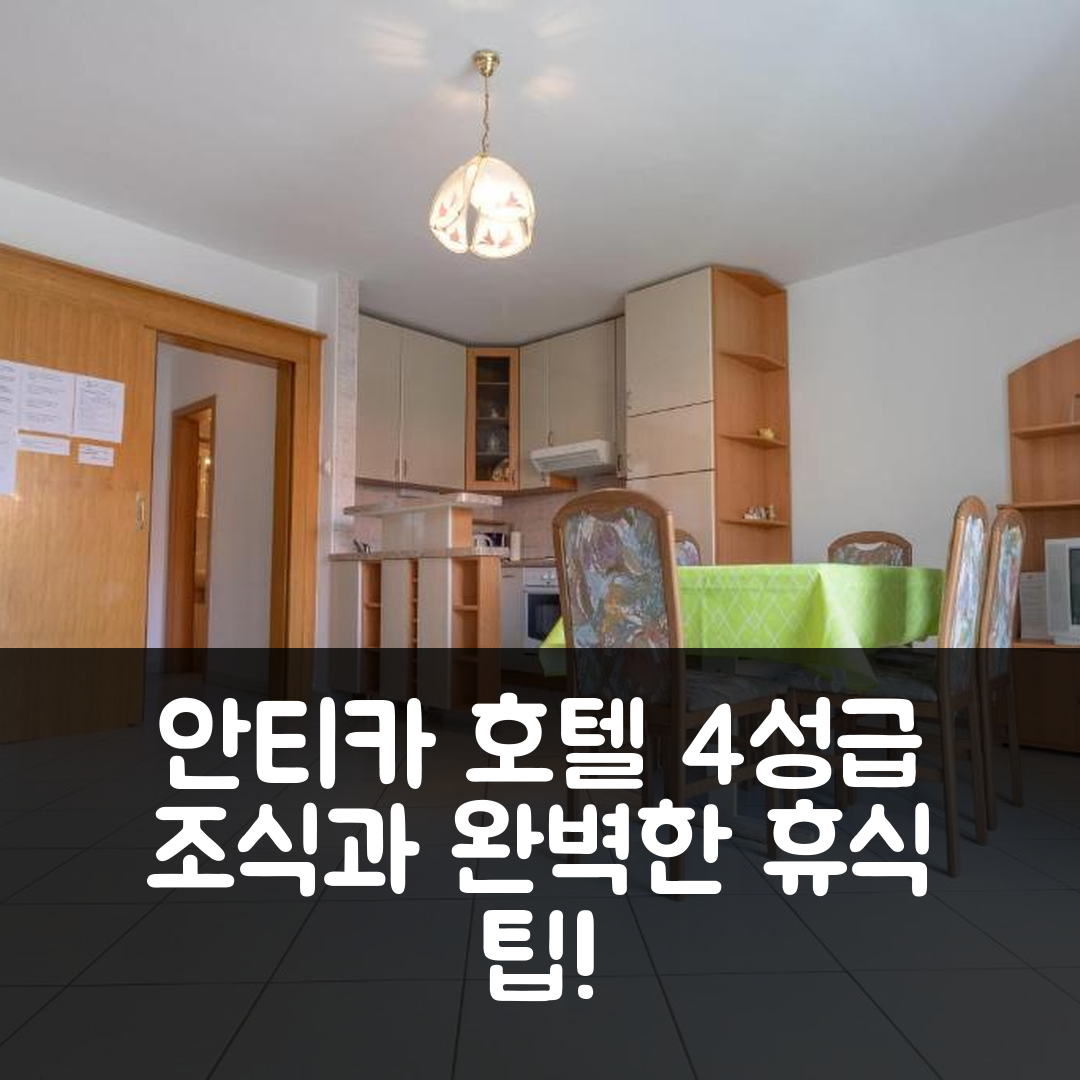 바스카 숙소 여행 호텔 추천 안티카 호텔 | 4성급 조식과 수영장으로 즐기는 완벽한 휴식 5가지 팁