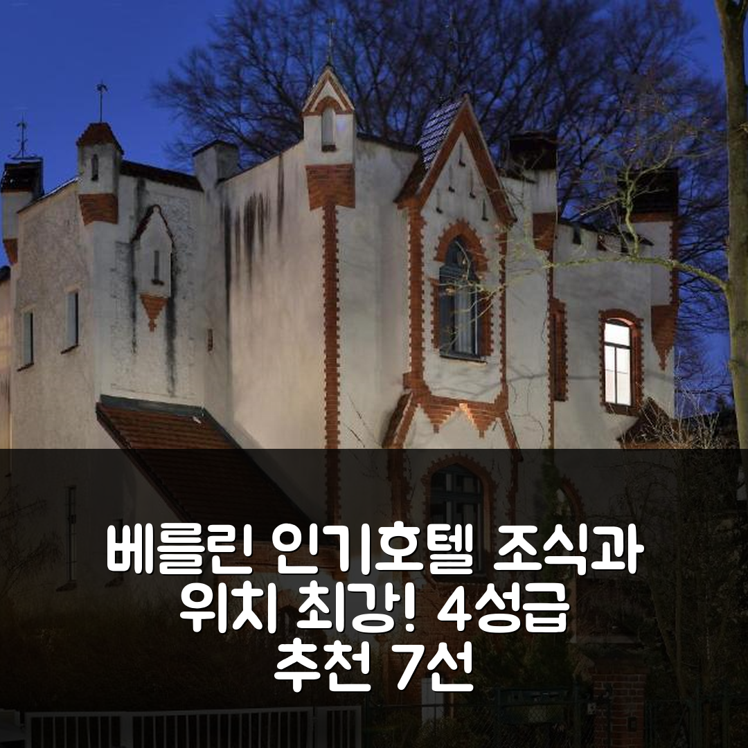 베를린 숙소 여행 호텔 추천 릴리엔탈슈로슬첸 | 위치와 조식이 뛰어난 4성급 최고의 선택 7가지