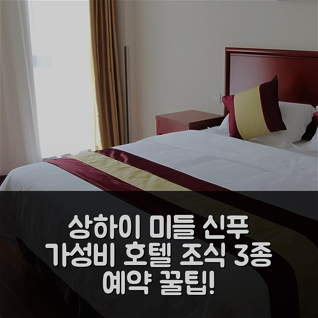상하이 숙소 여행 호텔 추천 그린트리 인 상하이 미들 신푸 로드 화즈 로드 비즈니스 호텔 | 가성비 뛰어난 3가지 조식 옵션과 예약 꿀팁 5가지