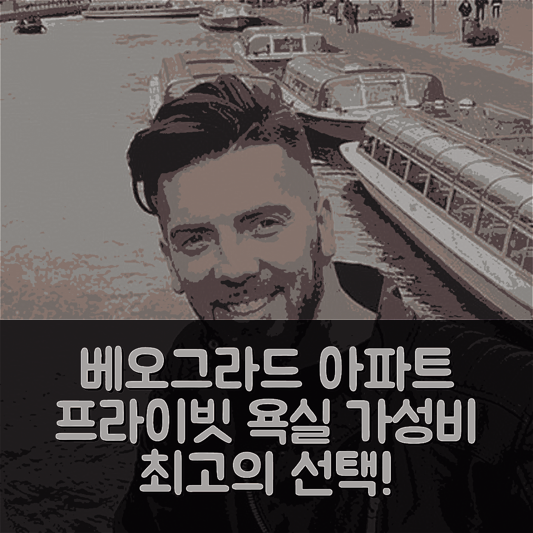 베오그라드 숙소 여행 제문의 아파트먼트 | 100m² 프라이빗 욕실과 가성비 좋은 위치 7가지 이유