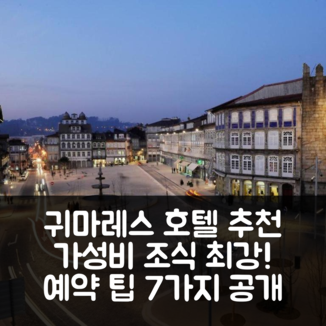귀마레스 숙소 여행 호텔 추천 더 오피스 게스트 | 가성비와 조식이 뛰어난 위치 및 예약 팁 7가지