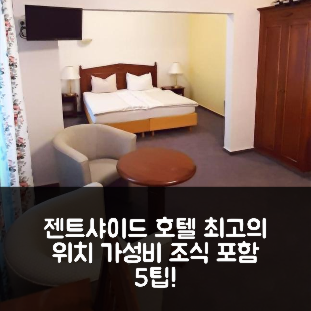 젠트샤이드 숙소 여행 호텔 추천 아이펠러 호프 | 최고의 위치와 가성비 조식으로 즐기는 5가지 팁