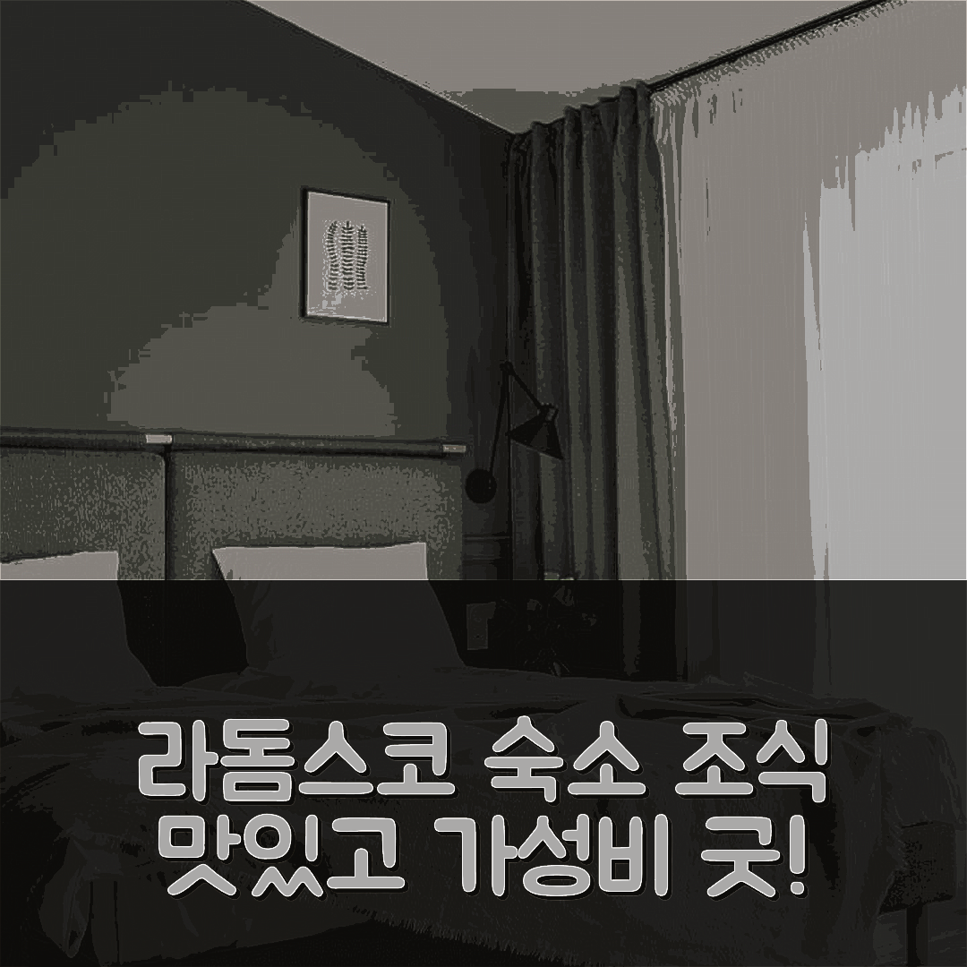 라돔스코 숙소 여행 호텔 추천 아파트멘티 라스 | 조식 맛있고 가성비 뛰어난 6가지 이유