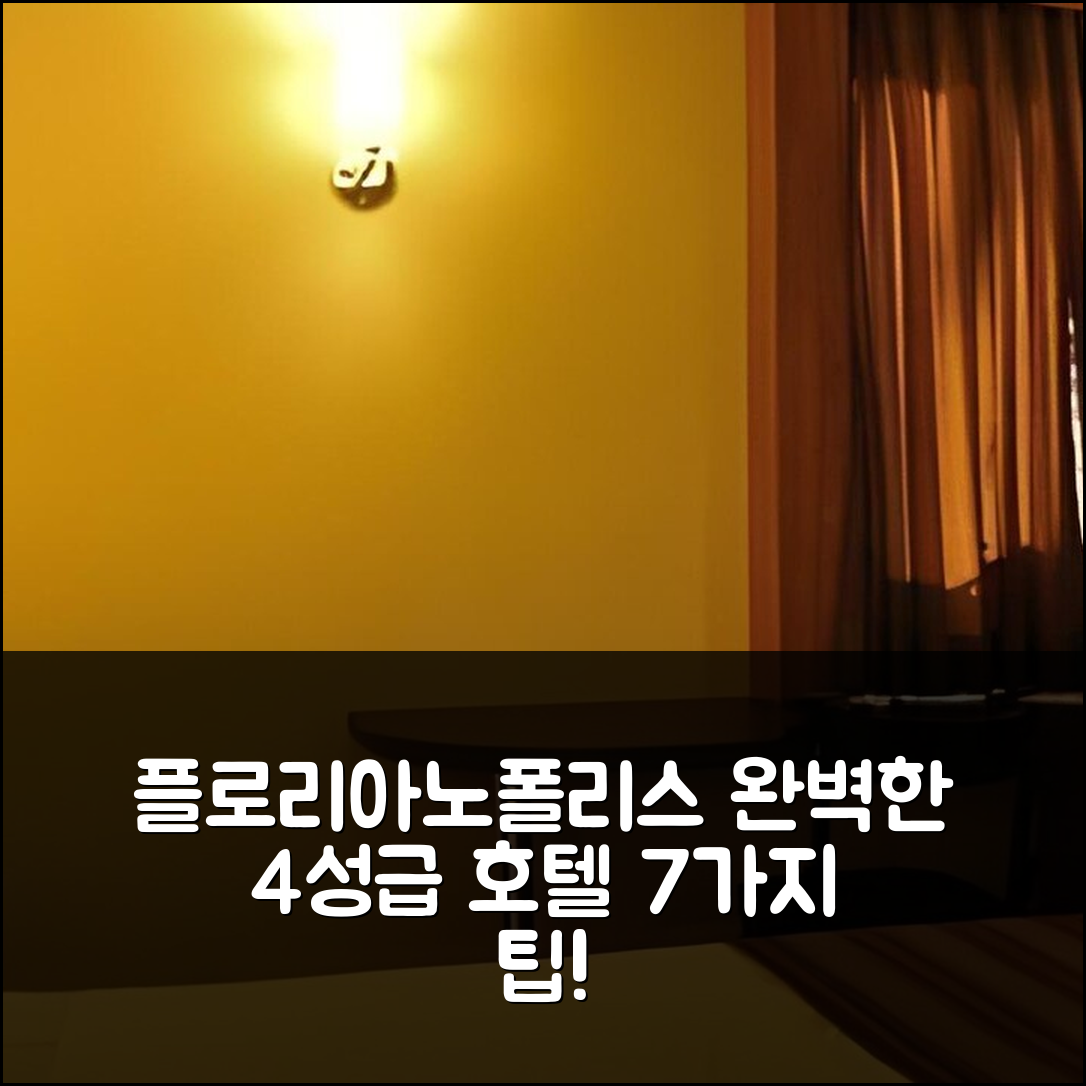 플로리아노폴리스 숙소 여행 호텔 추천 포르투 다 일하 호텔 | 4성급 수영장과 조식이 완벽한 휴식지 7가지 팁