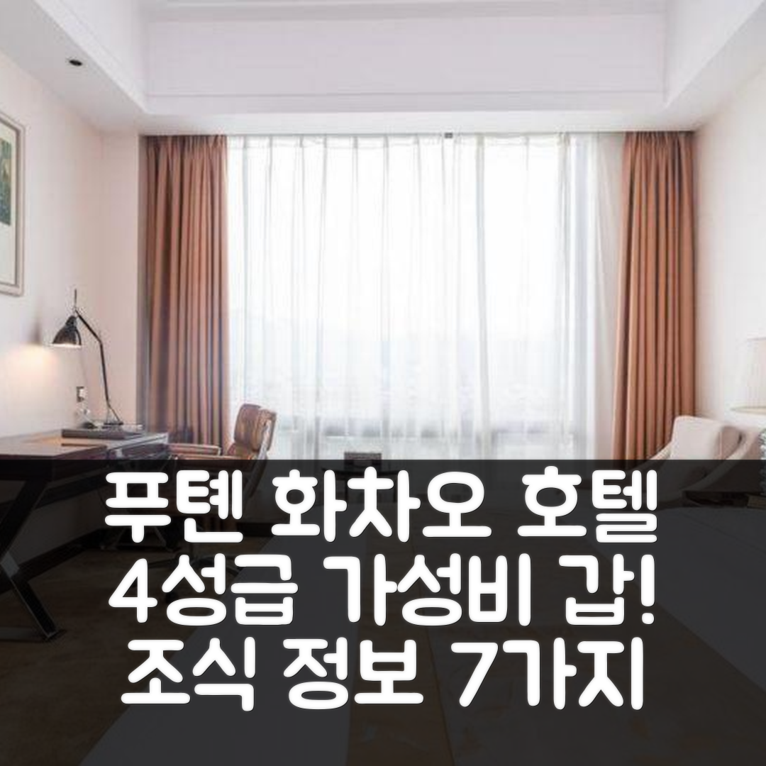 푸톈 숙소 여행 호텔 추천 화차오 호텔 | 4성급 위치와 가성비 뛰어난 조식 정보 7가지