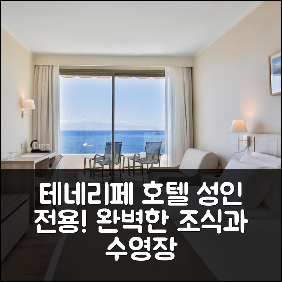 테네리페 숙소 여행 호텔 추천 바르셀로 산티아고 호텔 | 성인 전용의 조식과 수영장, 완벽한 5가지 이유
