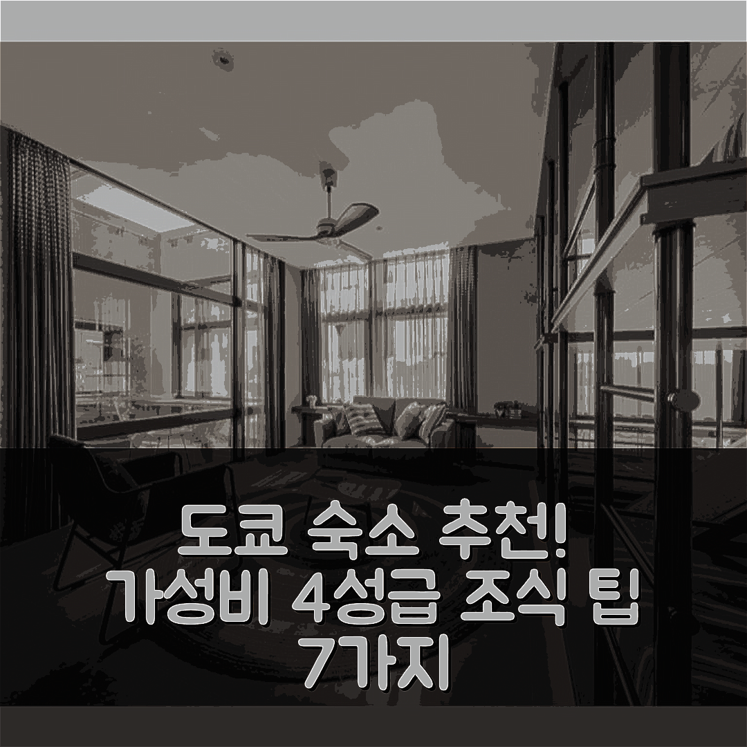 도쿄 숙소 여행 호텔 추천 더 라이블리 아자부주반 도쿄 | 가성비 뛰어난 4성급 위치와 조식 팁 7가지
