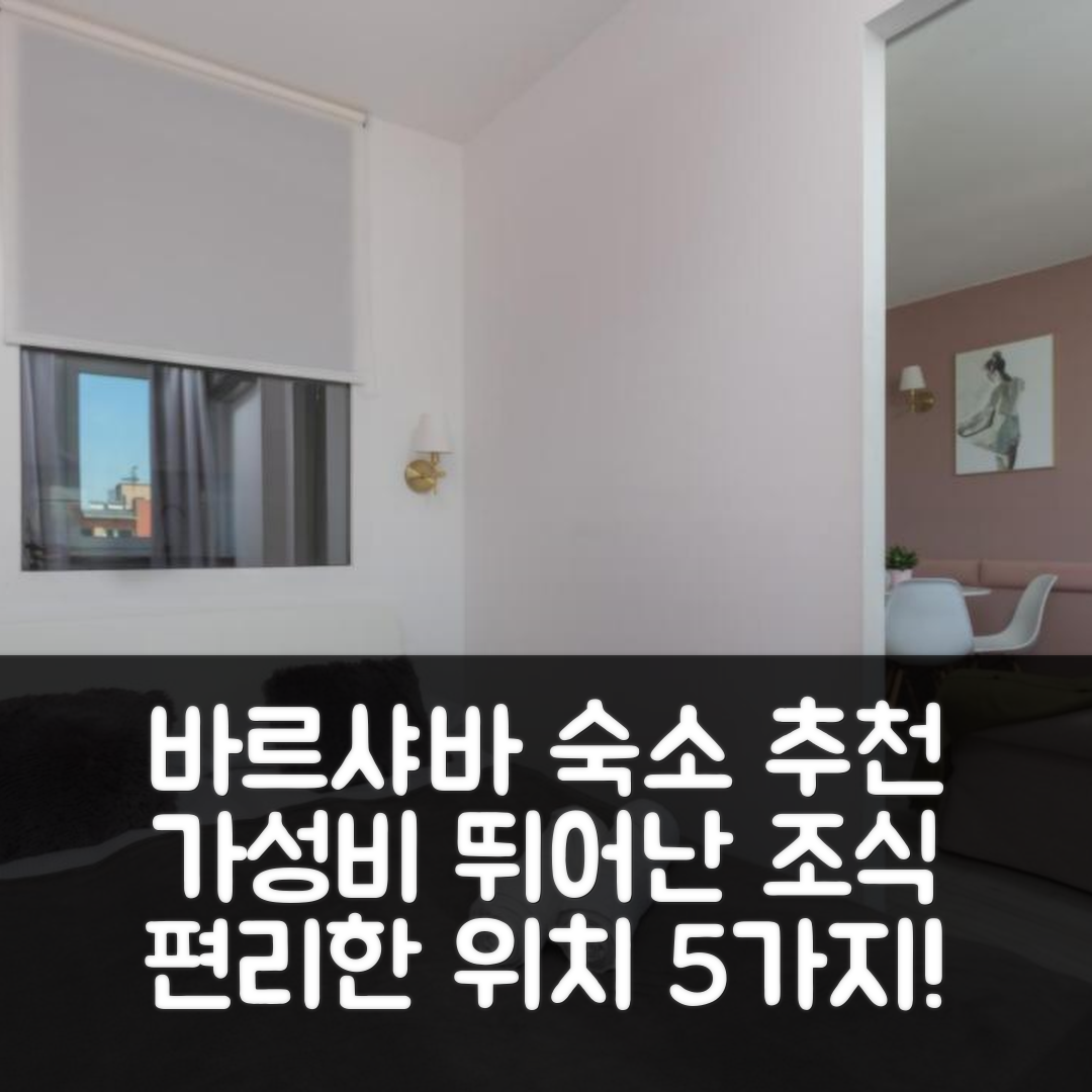 바르샤바 숙소 여행 호텔 추천 아파트먼트 솔렉 79 | 가성비 우수 조식과 편리한 위치 5가지 이유