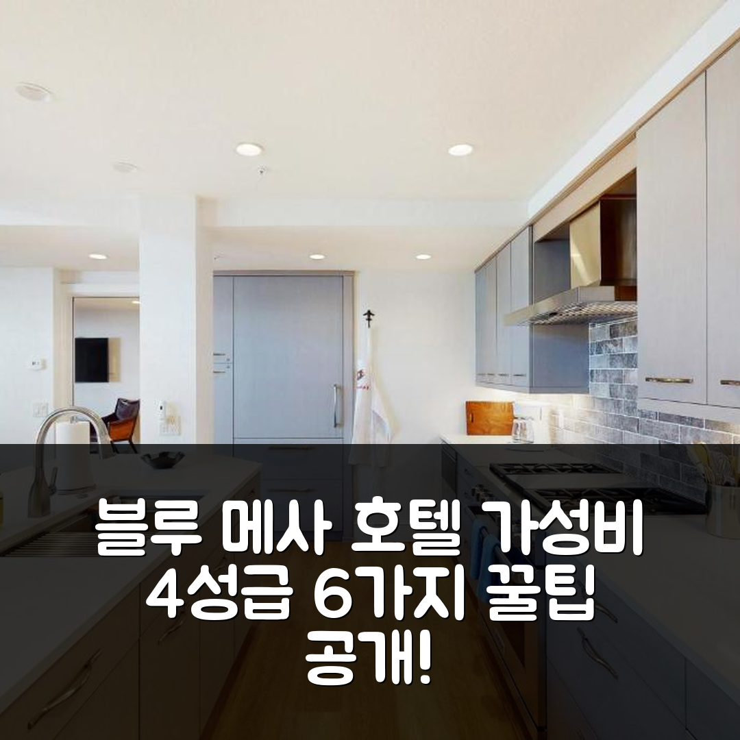 마운틴 빌리지 숙소 여행 호텔 추천 블루 메사 1 아프레 스키 | 가성비 뛰어난 4성급 호텔 조식과 위치 6가지 팁