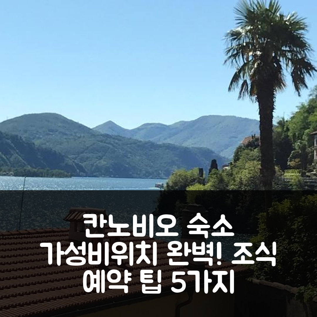 칸노비오 숙소 여행 호텔 추천 아파트멘토 꼬르틸레 | 가성비 뛰어난 위치와 조식 완벽한 예약 팁 5가지
