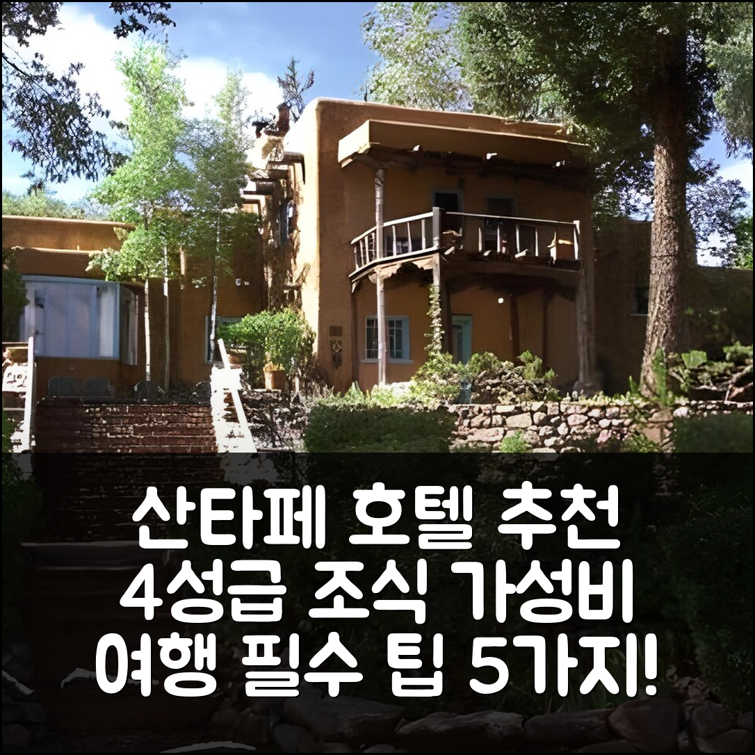 산타페 숙소 여행 호텔 추천 인 오브 더 터쿼이즈 베어 | 4성급 조식과 가성비 좋은 위치에 대한 5가지 팁