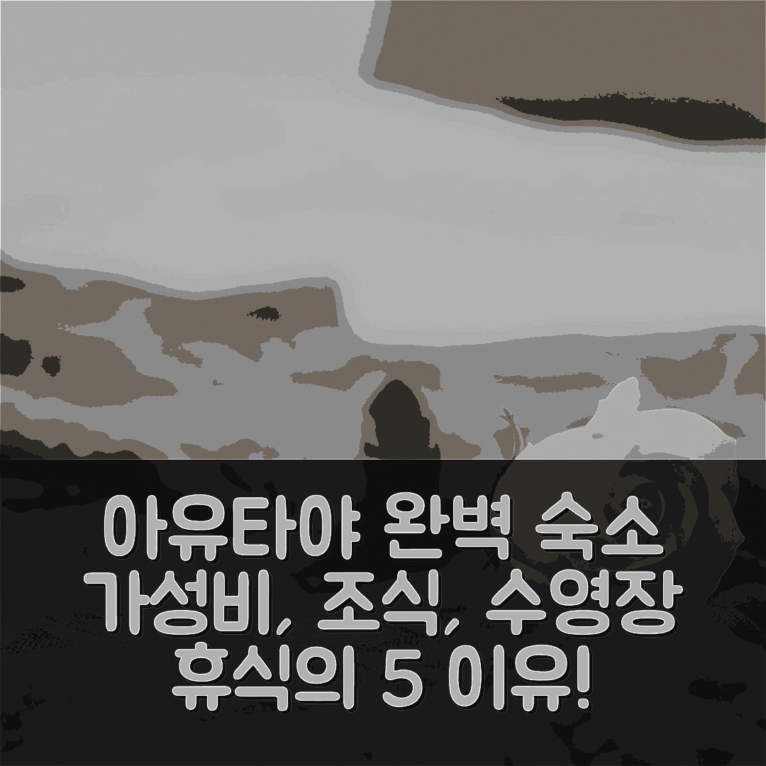 아유타야 숙소 여행 호텔 추천 언약 룸 아유타야 | 가성비와 조식, 수영장으로 완벽한 휴식지 5가지 이유