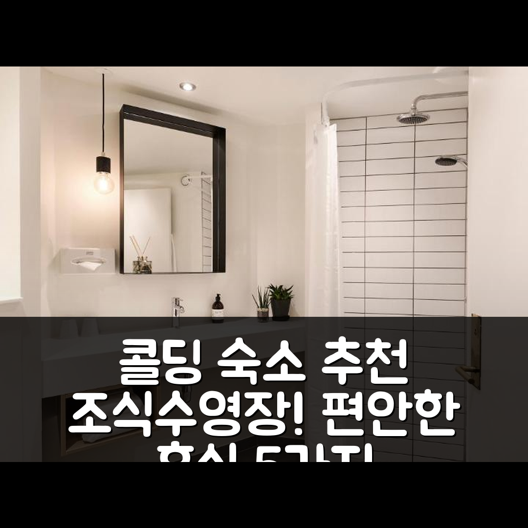 콜딩 숙소 여행 호텔 추천 콤웰 콜딩 | 4성급 조식과 수영장으로 즐기는 편안한 휴식 5가지 이유