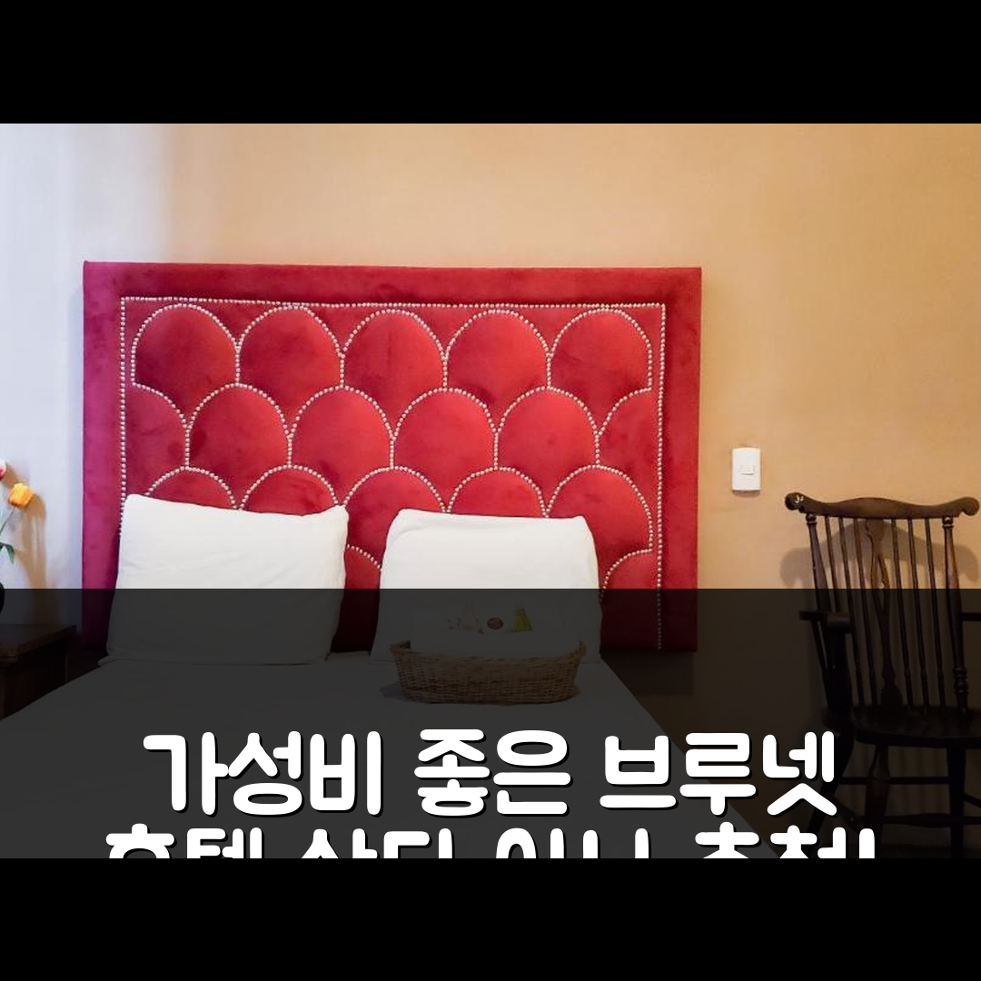 산타 아나 숙소 여행 호텔 추천 브루넷 호텔 | 가성비 좋은 위치와 조식 정보 7가지
