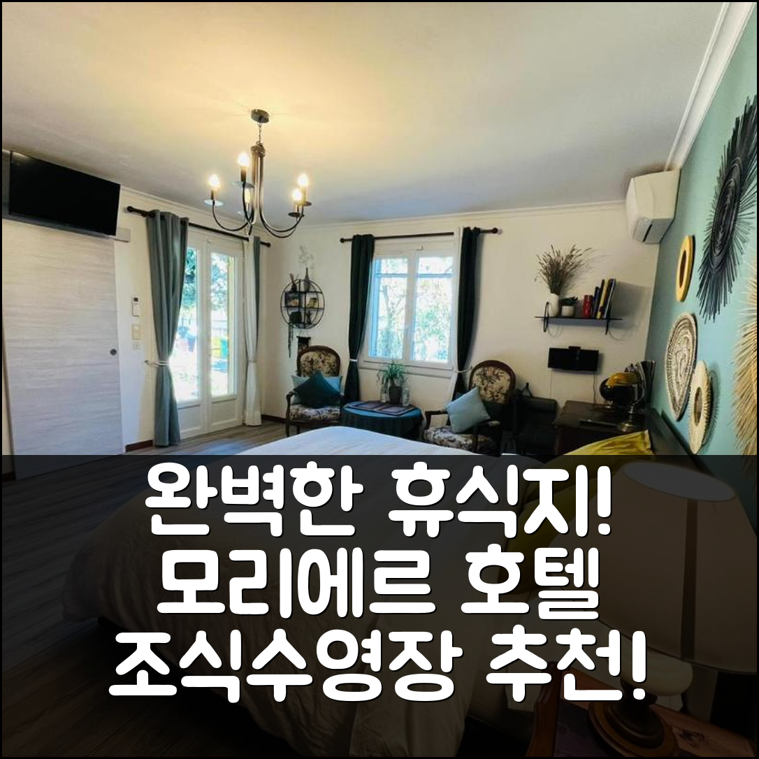 모리에르-레-자비뇽 숙소 여행 호텔 추천 라 메종 뒤 셰민 데 프레리 | 가성비 조식과 수영장으로 완벽한 휴식지 5가지 이유
