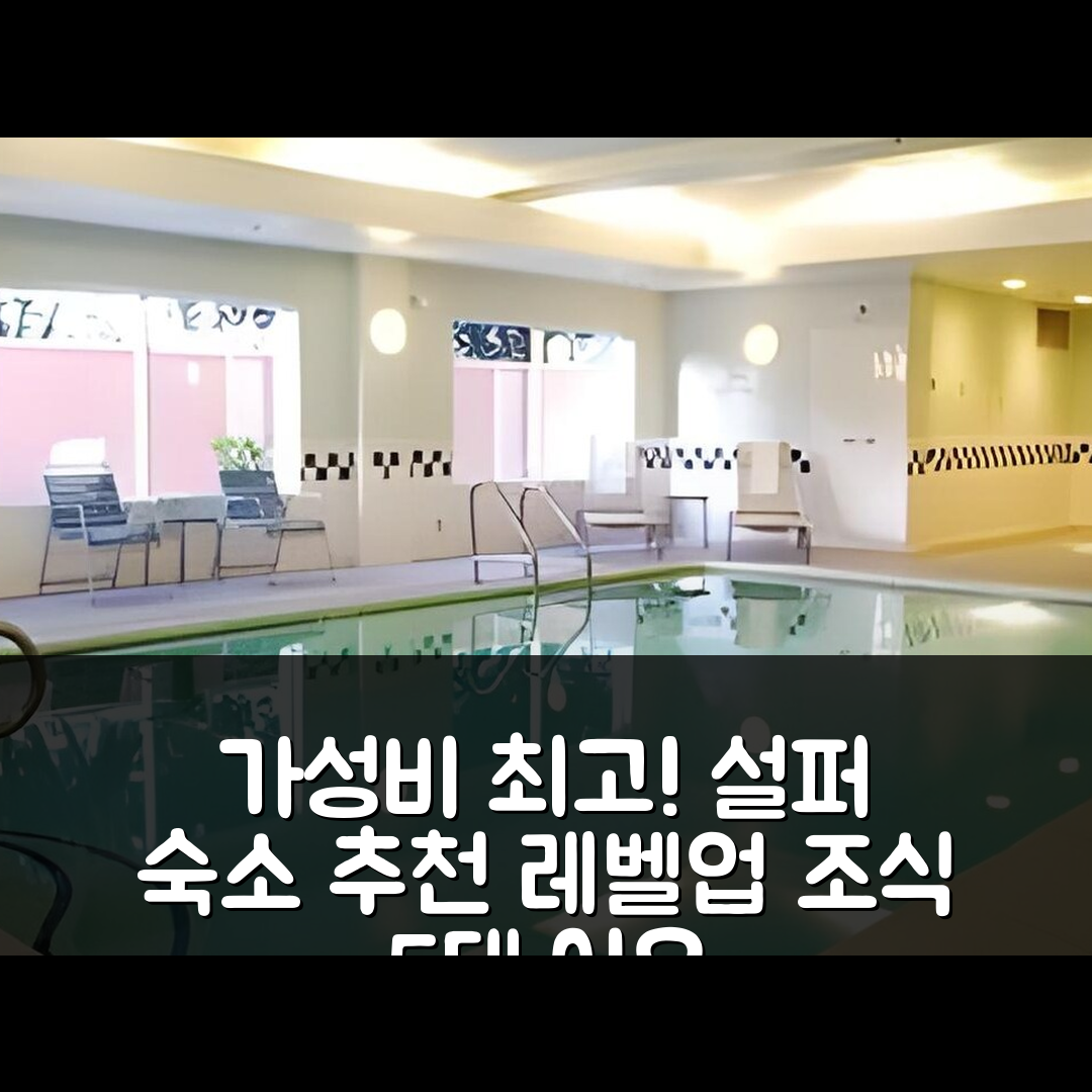 설퍼 숙소 여행 호텔 추천 페어필드 인 앤 스위트 레이크 찰스 | 가성비와 조식이 뛰어난 5가지 이유