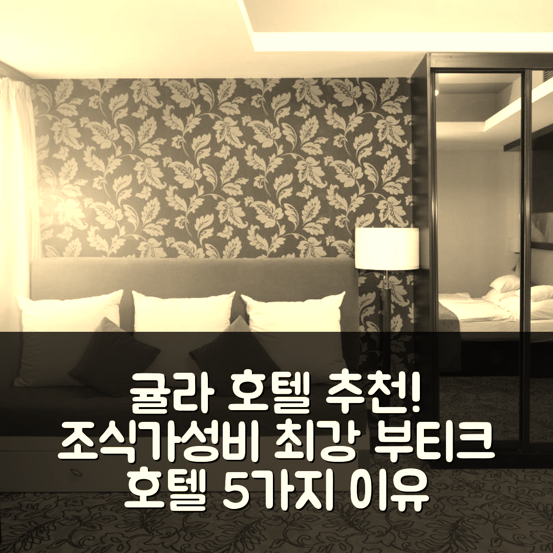 귤라 숙소 여행 호텔 추천 코르소 부티크 호텔 | 조식과 가성비 뛰어난 5가지 이유