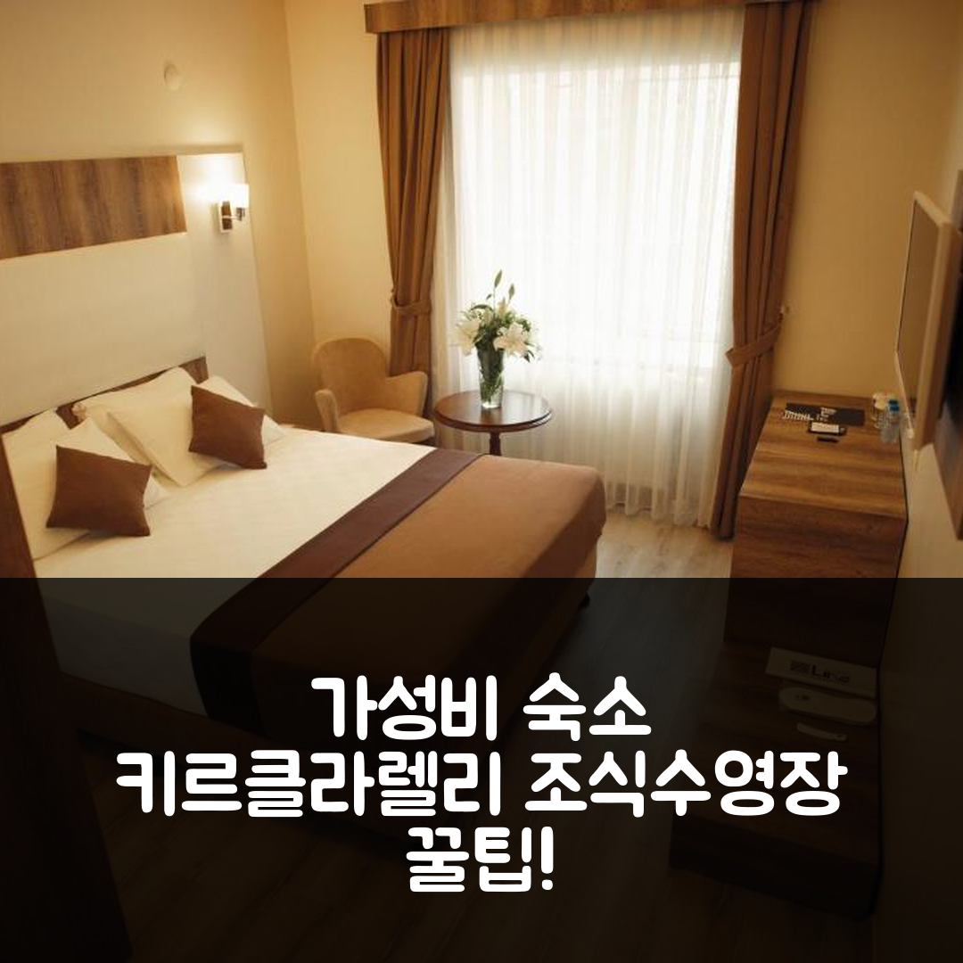 키르클라렐리 숙소 여행 호텔 추천 라인 스위트 호텔 | 가성비 뛰어난 조식과 수영장 정보 5가지