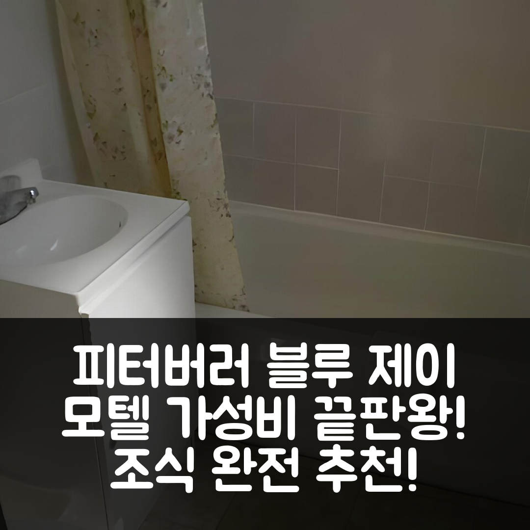 피터버러 숙소 여행 호텔 추천 블루 제이 모텔 | 가성비와 조식이 뛰어난 4성급 예약 팁 5가지