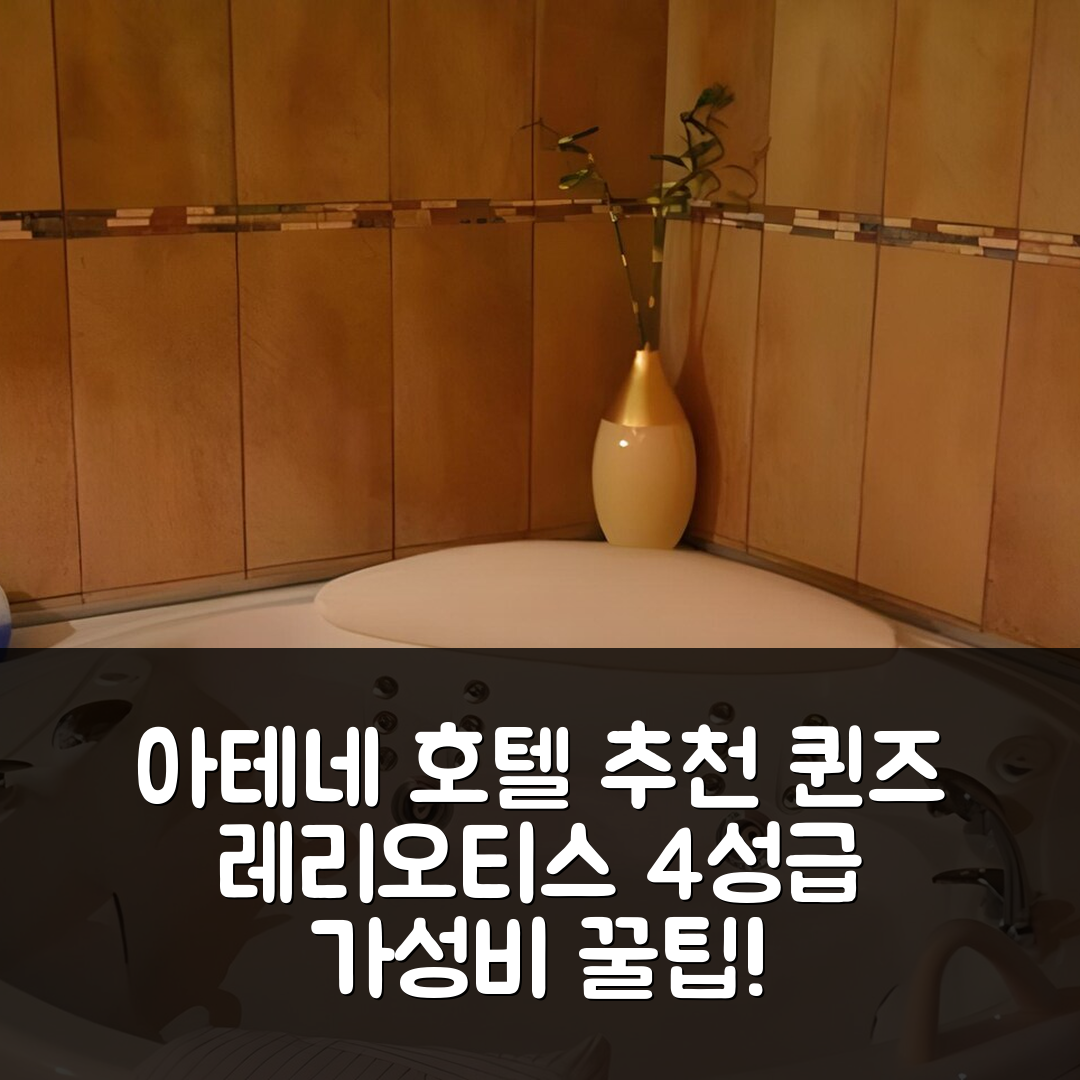 아테네 숙소 여행 호텔 추천 퀸즈 레리오티스 호텔 | 4성급 조식과 수영장으로 만나는 완벽한 가성비 5가지 팁