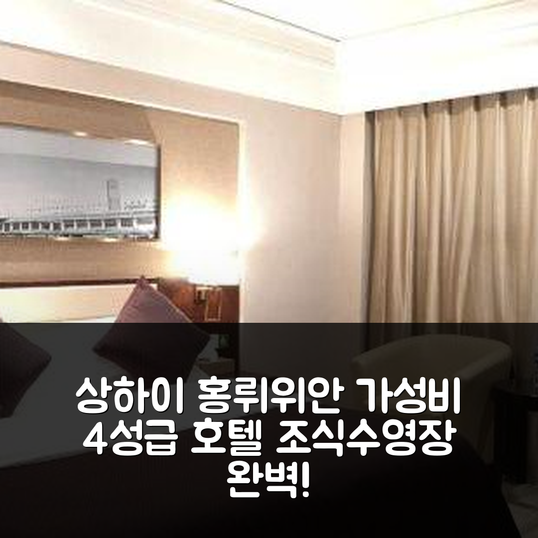 상하이 숙소 여행 호텔 추천 홍뤼위안 호텔 | 가성비 뛰어난 4성급 조식과 수영장 정보 6가지