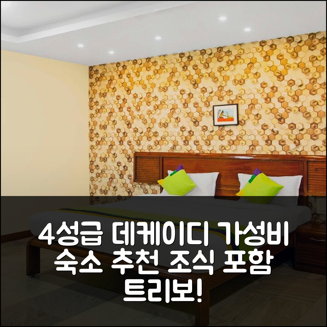 데케이디 숙소 여행 호텔 추천 트리보 쿠밀리 게이트 | 4성급 조식과 가성비 좋은 위치 정보 7가지