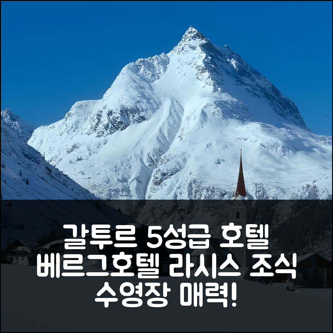 갈투르 숙소 여행 호텔 추천 베르그호텔 라시스 | 조식과 수영장이 매력적인 5성급 호텔 예약 팁 7가지
