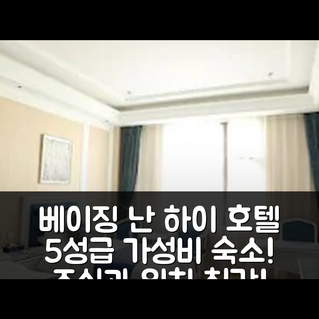 베이징 숙소 여행 호텔 추천 난 하이 호텔 | 위치와 조식이 뛰어난 5성급 가성비 7가지 팁
