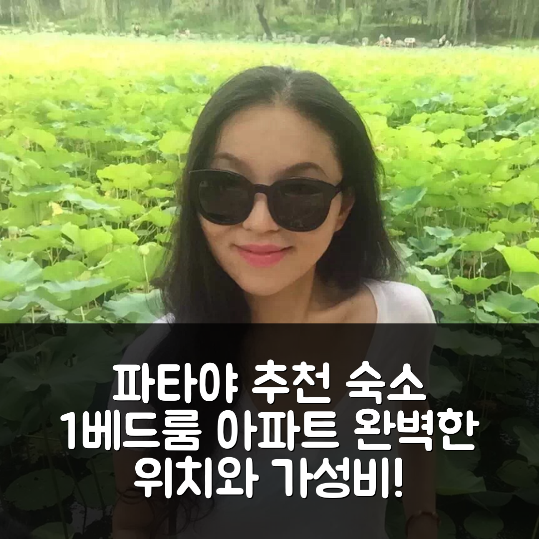파타야 숙소 여행 호텔 추천 나클루아의 아파트먼트 | 58m² 1베드룸과 완벽한 위치에서 누리는 조식과 가성비