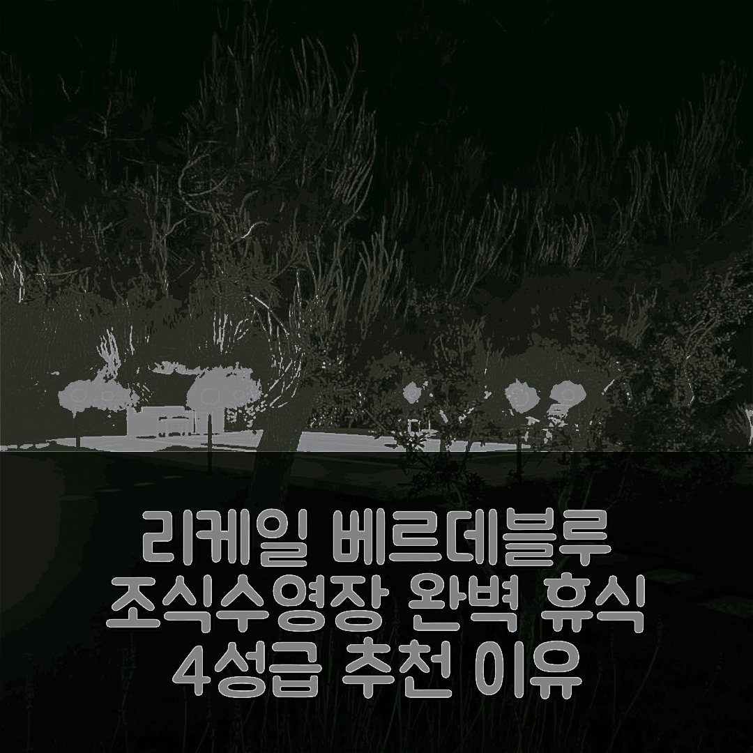 리케일 숙소 여행 호텔 추천 베르데블루 | 4성급 조식과 수영장으로 즐기는 완벽한 휴식 7가지 이유