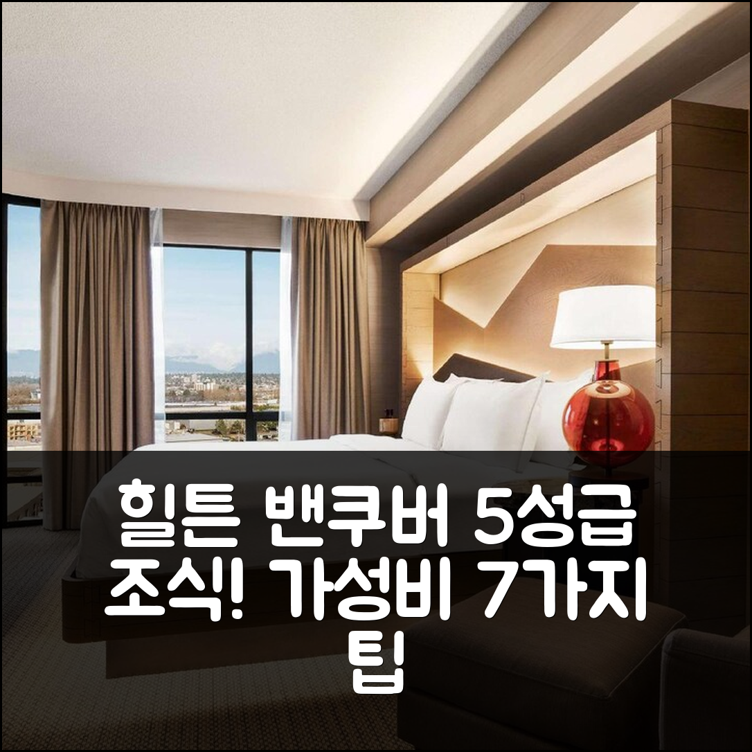 리치몬드 숙소 여행 호텔 추천 힐튼 밴쿠버 에어포트 | 5성급 조식과 수영장 가성비 7가지 팁