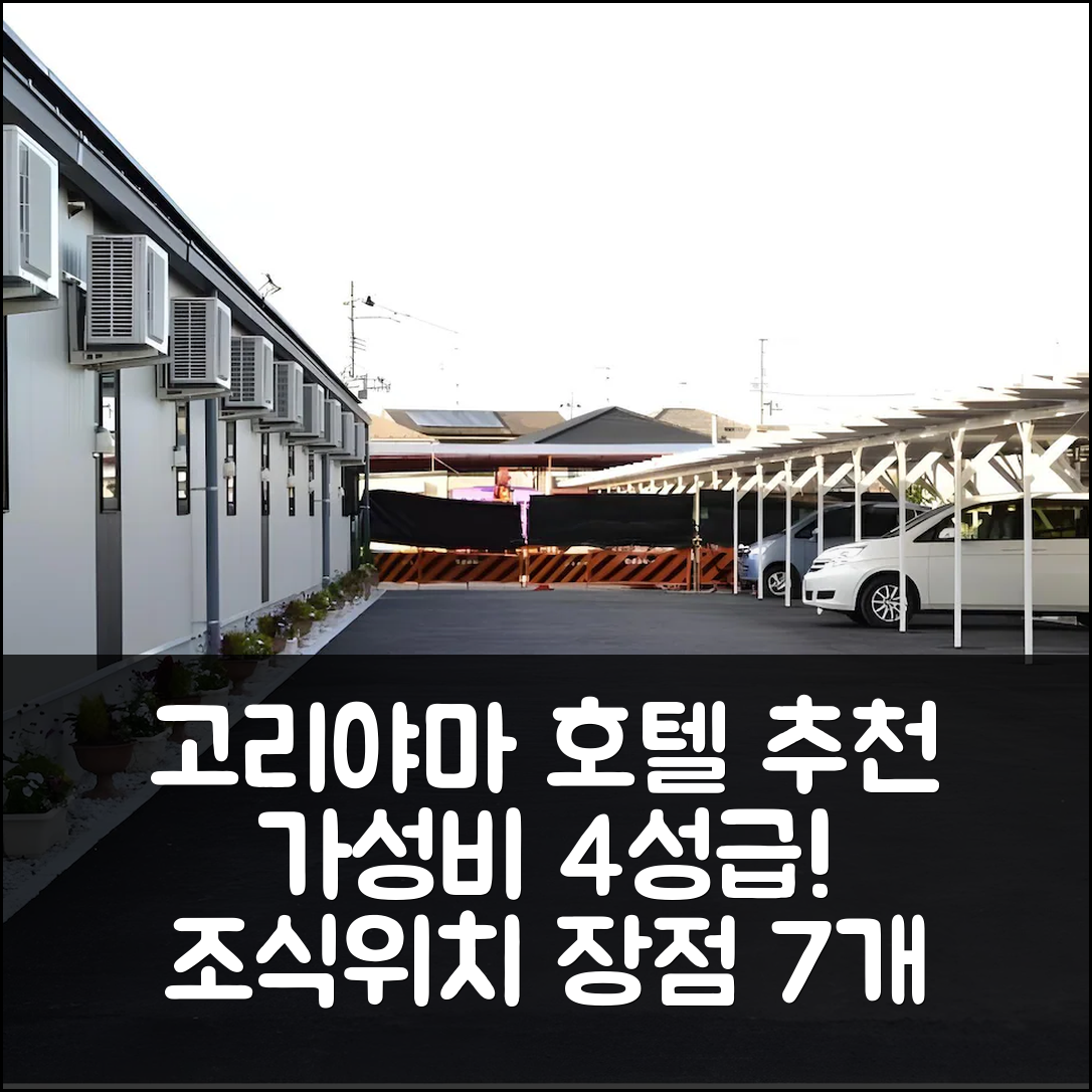 고리야마 숙소 여행 호텔 추천 패밀리 인 고리야마 츄오 인 | 가성비 좋은 4성급 조식과 위치 정보 7가지