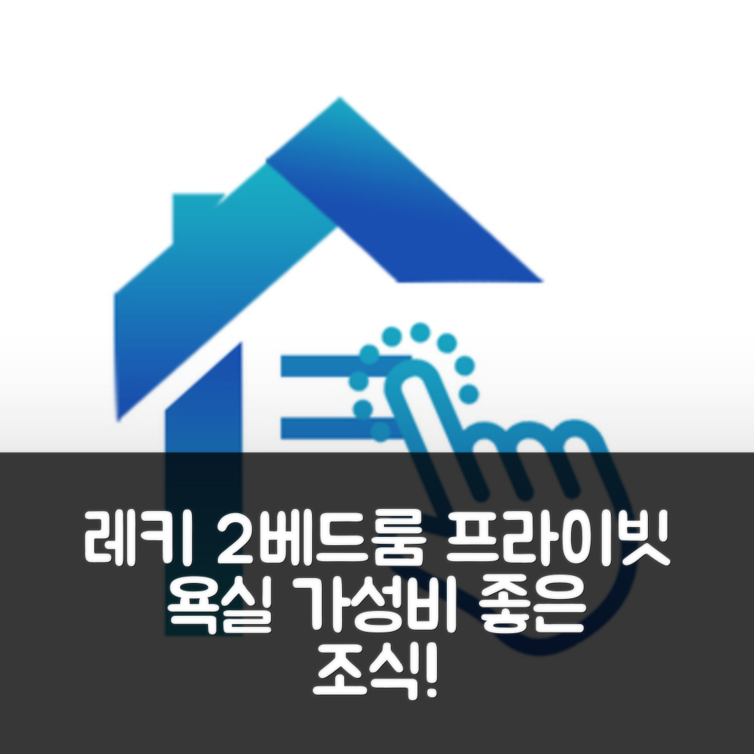 레키 숙소 여행 호텔 추천 레키 페이스 2 베드룸 펜트하우스 아파트먼트 | 가성비 뛰어난 프라이빗 욕실과 조식 위치 정보 5가지