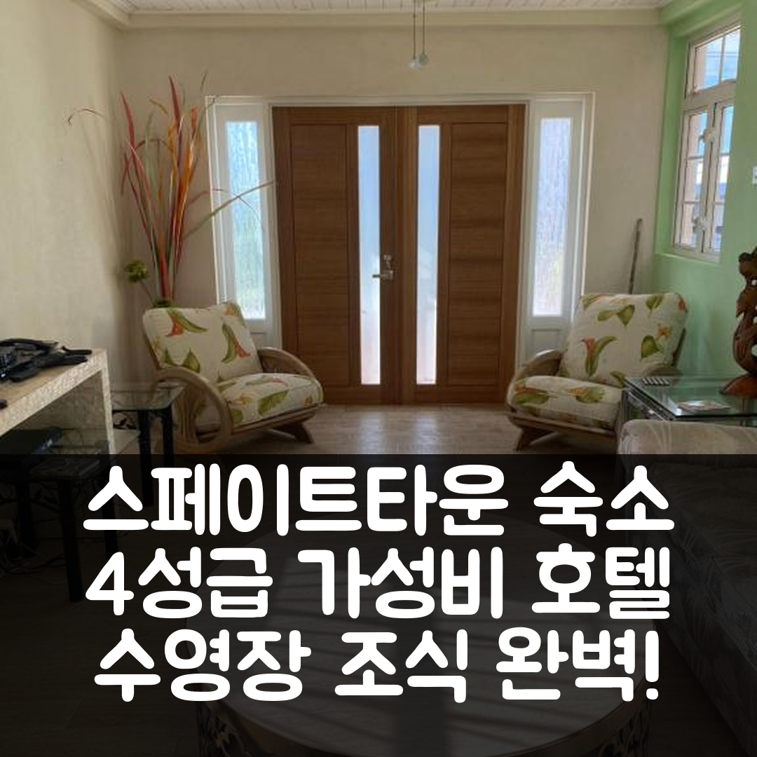 스페이트타운 숙소 여행 호텔 추천 헤이우즈 빌라 | 4성급 수영장과 조식으로 완벽한 가성비 7가지 팁