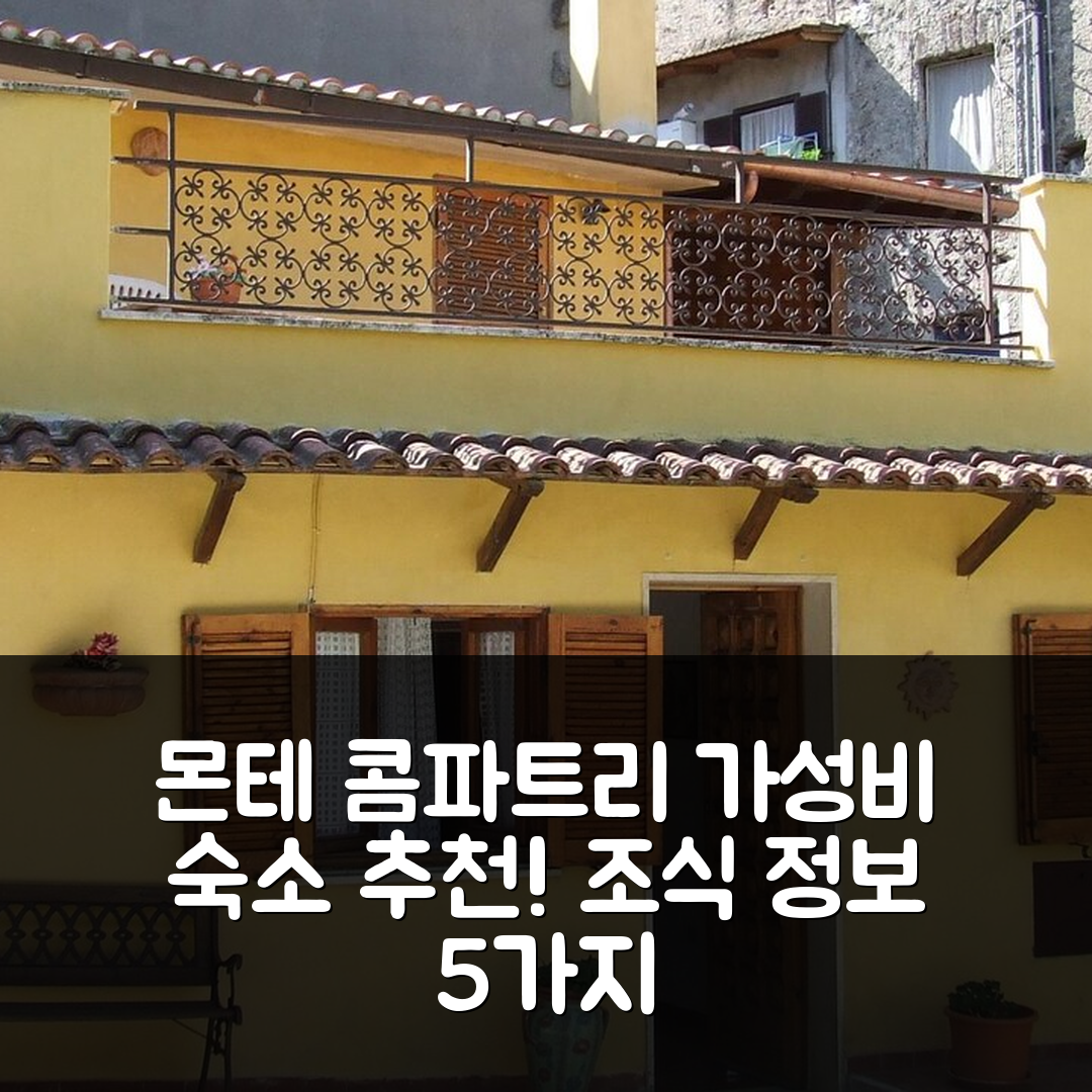 몬테 콤파트리 숙소 여행 호텔 추천 알로지오 투리스티코 레나토 | 가성비 좋은 위치와 조식 정보 5가지