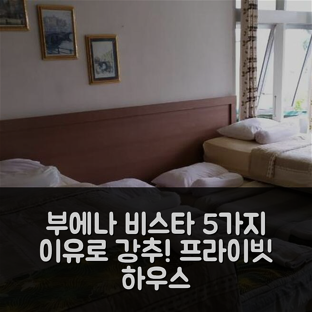 푼착 숙소 여행 호텔 추천 부에나 비스타 프라이빗 하우스 | 1개 침실과 프라이빗 욕실로 완벽한 가성비 5가지 이유