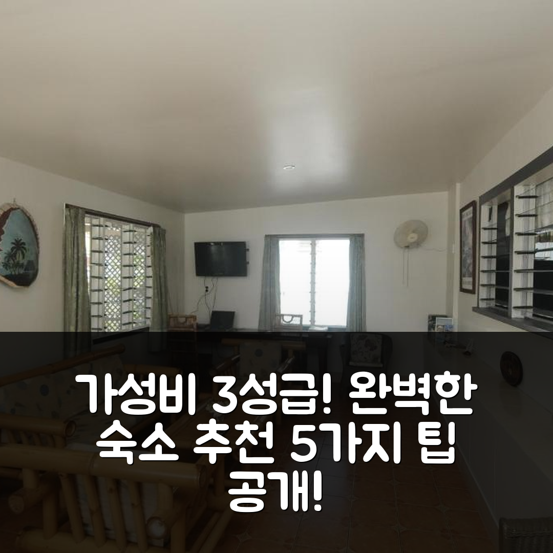 아피아 숙소 여행 호텔 추천 탈로파 인 | 3성급 가성비와 조식 및 수영장 완벽한 선택 5가지 팁