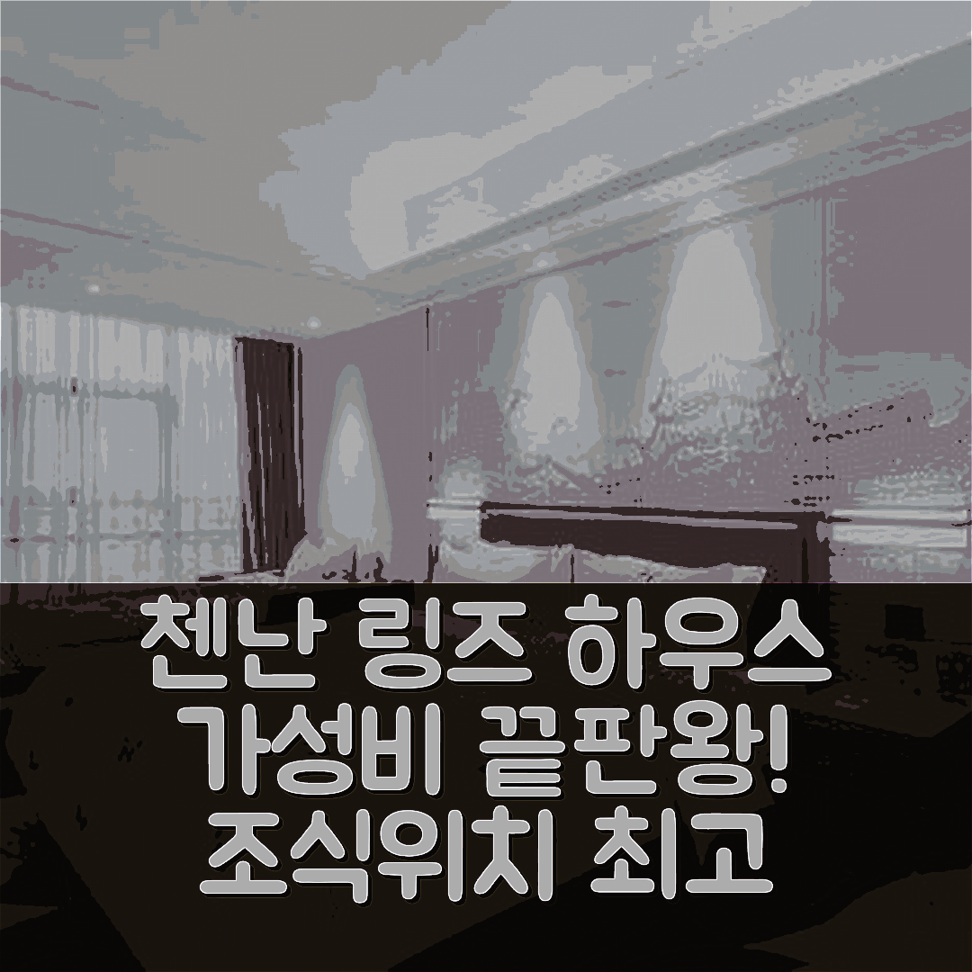 첸난 숙소 여행 호텔 추천 링즈 하우스 호텔 | 가성비와 조식이 뛰어난 5가지 이유와 4성급 위치 안내