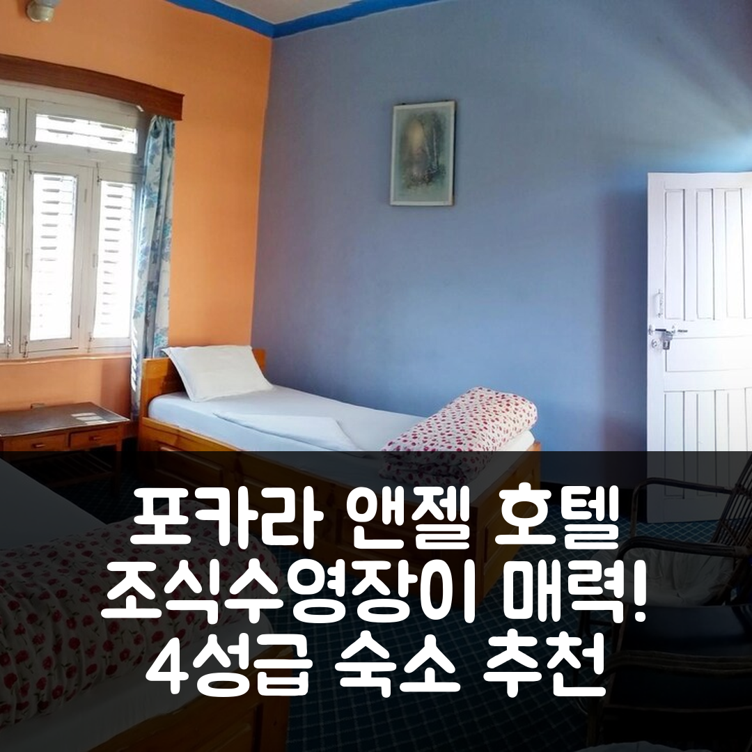 포카라 숙소 여행 호텔 추천 앤젤 호텔 | 4성급 조식과 수영장이 매력적인 7가지 이유